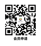 会员申请二维码