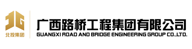 广西路桥工程集团有限公司