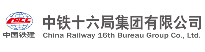 中铁十六局集团有限公司
