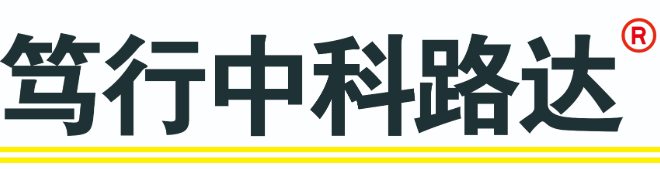 中科路达（福建）交通科技有限公司