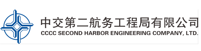 中交第二航务工程局有限公司