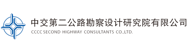中交第二公路勘察设计研究院有限公司