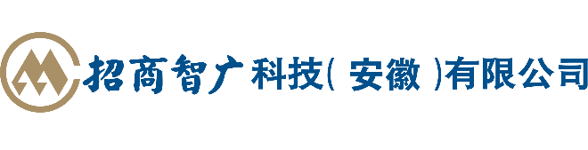 招商智广科技（安徽）有限公司