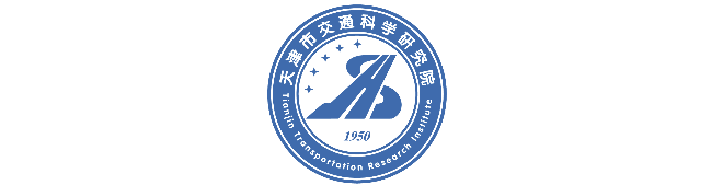 天津市交通科学研究院