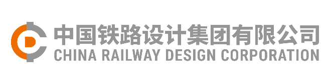 中国铁路设计集团有限公司