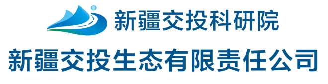 新疆交投生态有限责任公司