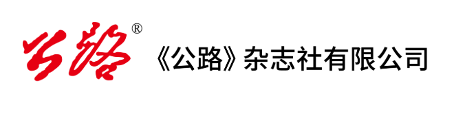 《公路》杂志社有限公司