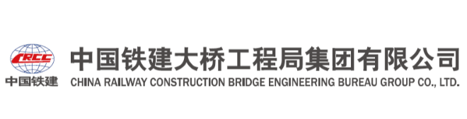 中国铁建大桥工程局集团有限公司